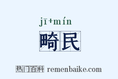 畸民是什么意思的图片
